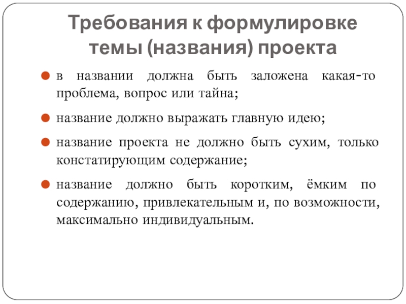 Требование 14. Требования к формулировке вопросов. Требования к формулировке вопросов анкеты. Требования к формулировке проекта. Требования к формулировке названия проекта.