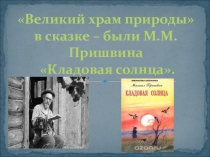 Презентация по литературе Великий храм природы в сказке - были М.М.Пришвина Кладовая солнца (5 класс)