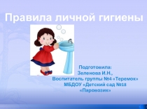 Компьютерная презентация Дошкольникам о личнолй гигиене