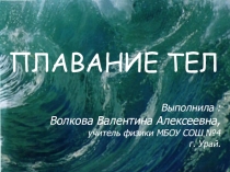 Презентация по физике на тему Условия плавания тел (7 класс)