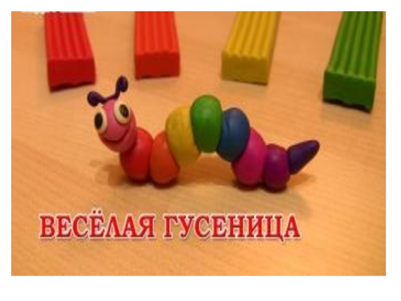 Гусеница лепка картинка