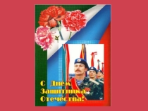 Презентация к Дню защитника Отечества