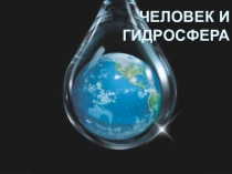 Человек и гидросфера - урок географии в 5-м классе
