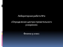 Презентация: Определение центростремительного ускорения