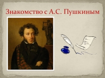 Презентация Знакомство с А.С.Пушкиным