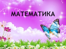Презентация к уроку математики на тему: Умножаем на 9 (2 класс)