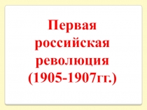 Презентация к уроку на тему Революция 1905-1907 гг.