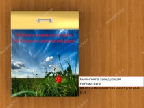 Презентация для школьных библиотек Календарь Знаменательных дат