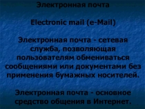 Презентация по информатике на тему Электронная почта