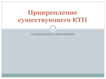Презентация по прикреплению календарно-тематического планирования и загрузке нового в электронный журнал Сетевой город. Образование в начале нового учебного года