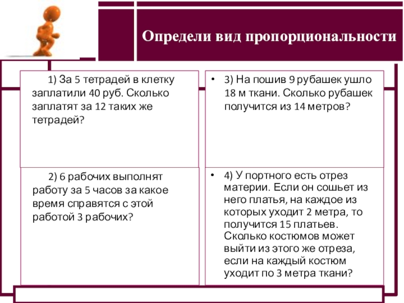 Определение прямой и обратной пропорциональности1) За 5 тетрадей в клетку заплатили 40 руб. Сколько заплатят за 12