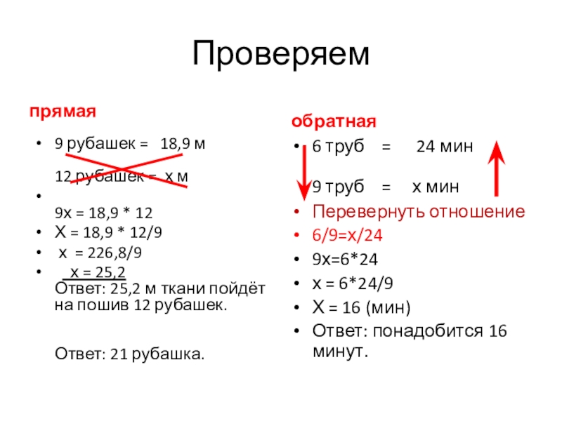 Проверяемпрямая9 рубашек =  18,9 м  12 рубашек = х м 9х = 18,9 * 12Х