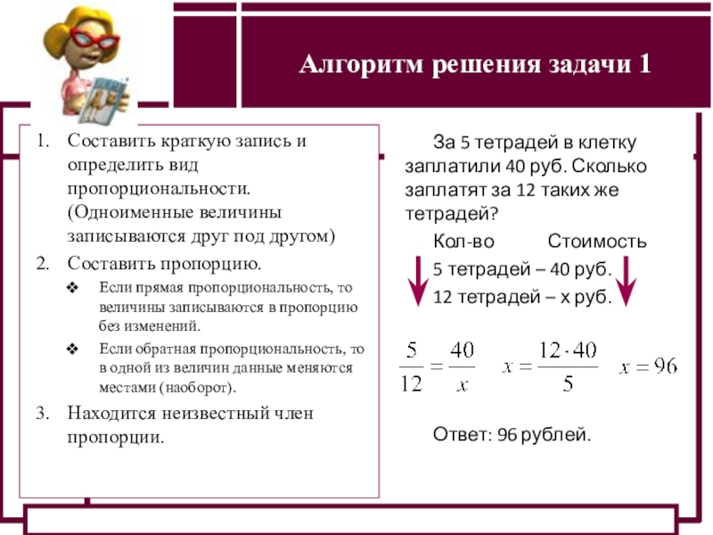 Определение прямой и обратной пропорциональностиСоставить краткую запись и определить вид пропорциональности. (Одноименные величины записываются друг под другом)Составить