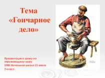Презентация к уроку по окружающему миру Гончарное дело. УМК Начальная школа 21 века (3 класс)