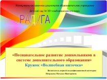 Познавательное развитие дошкольников в системе дополнительного образования Кружок Волшебная ниточка