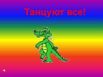 Музыкальная физ.минутка Танцуют все