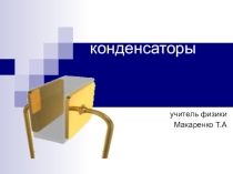 Презентация Конденсаторы 10 класс