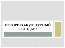 Презентация выступления на методическом объединении учителей историиИсторико-культурный стандарт