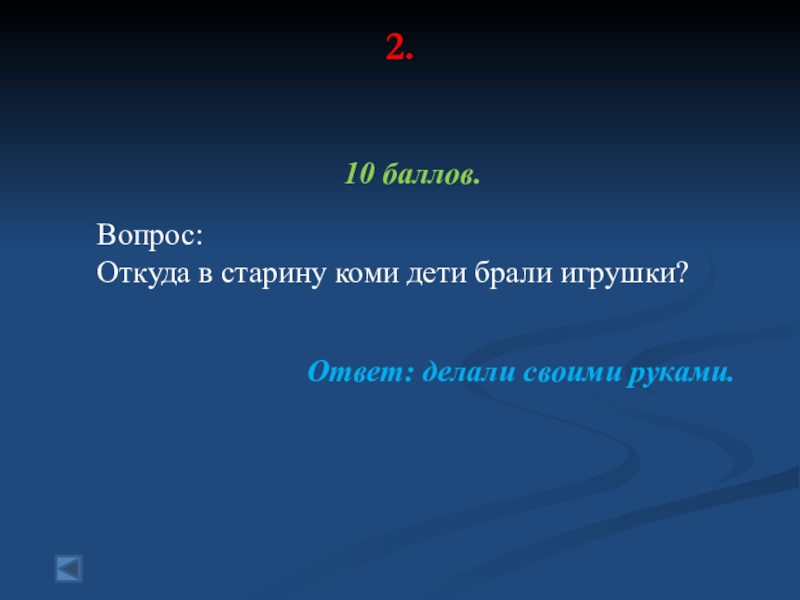 Вопрос откуда. Вопрос где. Интерактивная игра Коми и для детей. Ответ на вопрос где.