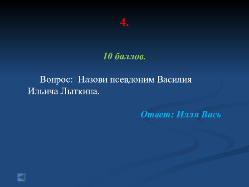 Зовут вопрос. Париж стоит мессы эти слова принадлежат. Презентация викторина 3 класс по истории и культуре Санкт-Петербурга. Кто не имеет ни легких и жабр а дышит и вздыхает. Против чего или против кого восстал Лермонтов.