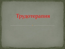Презентация по праву социального обеспечения Трудотерапия