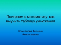 Презентация по математике Поиграем в математику(таблица умножения)