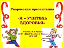 Учитель здоровья