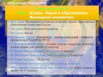 Презентация по географии на тему Связь. Наука и образование. Жилищное хозяйство