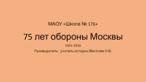 75 лет обороны Москвы (единый урок патриотизма для 9 классов)