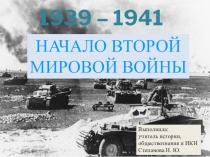 Начало Второй мировой войны