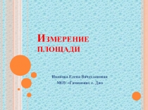 Презентация по математике на тему Измерение площади