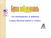 Презентация по чтению Буква заблудилась (1 класс)