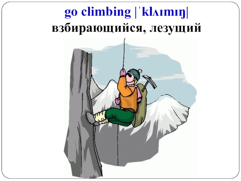 I climb текст