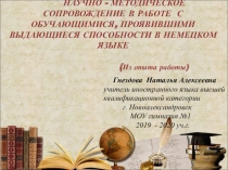 Научно-методическое сопровождение в работе с обучающимися, проявившими выдающиеся способности в немецком языке.