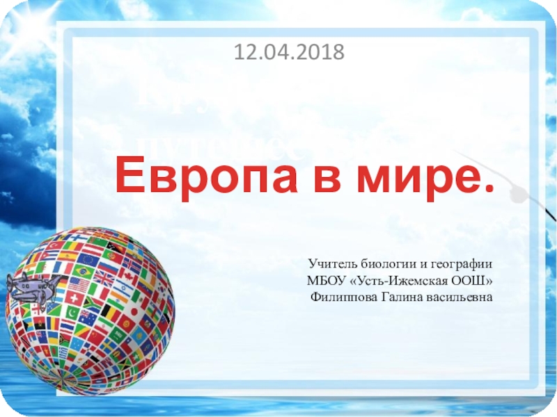 Проект на тему европа