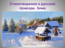 Стихотворения о русской природе. Зима.