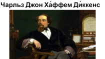 Презентация по зарубежной литературе 10 класс. Чарльз Диккенс