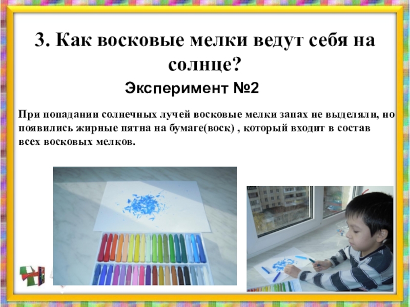 Из чего состоят мелки. Восковые мелки для презентации. Опыты с восковыми мелками. Состав восковых мелков. Интересные факты про восковые мелки.