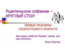 Презентация к собранию по теме Первые проблемы подросткового возраста