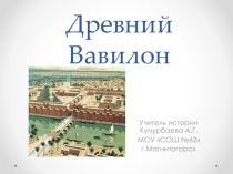 Презентация по истории на тему Древний Вавилон (5 класс)