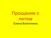 Презентация к стихотворению Е. Благининой Прощание с летом