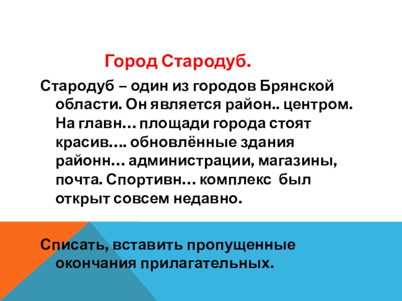Презентация по русскому языку на тему Правописание имён прилагательных(7 класс) Город Стародуб.Стародуб