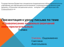 Презентация по русскому языку на тему Правописание имён прилагательных(7 класс)
