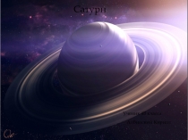 Презентация по окружающему миру на тему: Сатурн