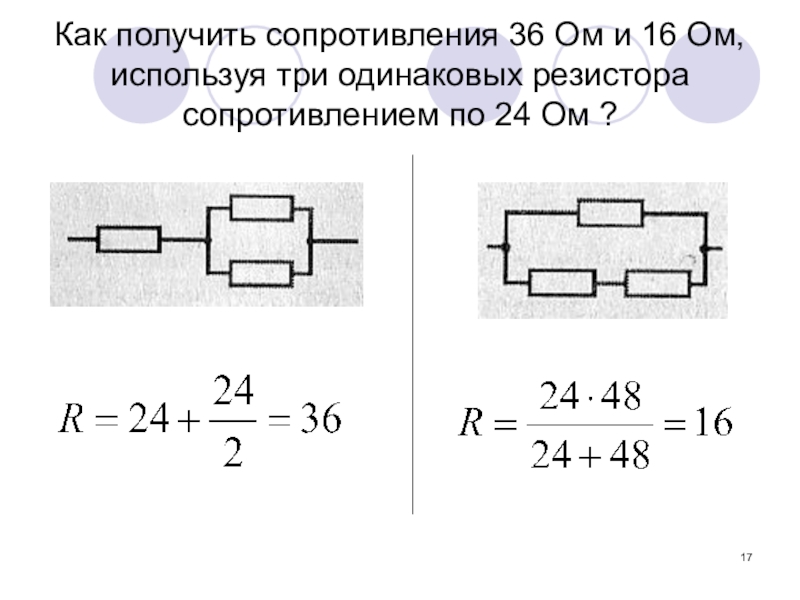 Какие сопротивления можно получить имея три резистора по 6 ком схема