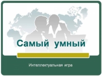 Презентация интеллектуальной игры Самый умный (6-8 кл)