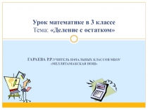 Презентация по математике на тему Деление с остатком(3 класс)