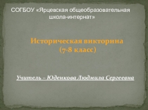Презентация Историческая викторина  (7-8 класс)