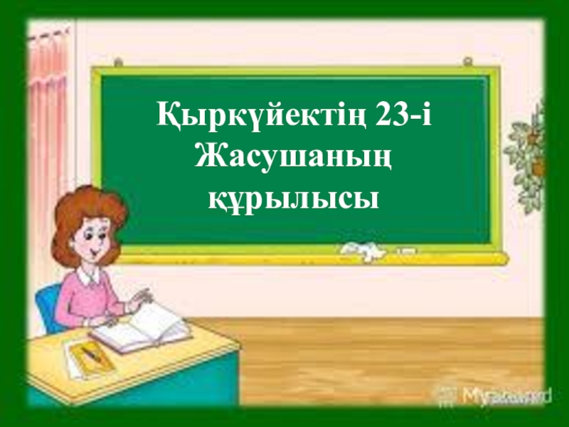 Презентация по биологии на тему Жасушаның құрылысы Қыркүйектің 23-іЖасушаның құрылысы Қыркүйектің 23-іЖасушаның құрылысы