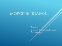 Презентация по ИЗО на тему Морские тюлени (3 класс)